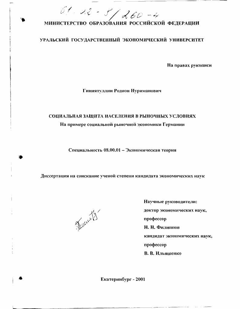 Социальная защита населения в рыночных условиях : На примере социальной рыночной экономики Германии