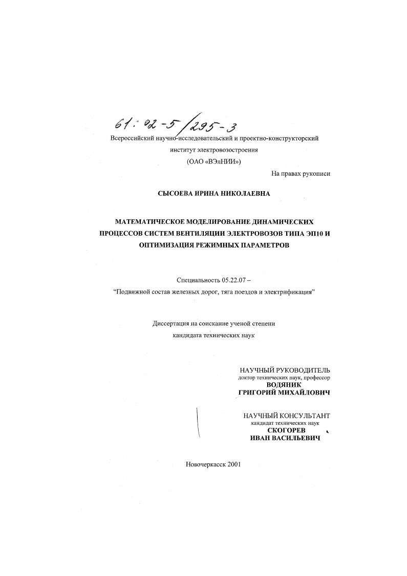 Математическое моделирование динамических процессов систем вентиляции электровозов типа ЭП10 и оптимизация режимных параметров