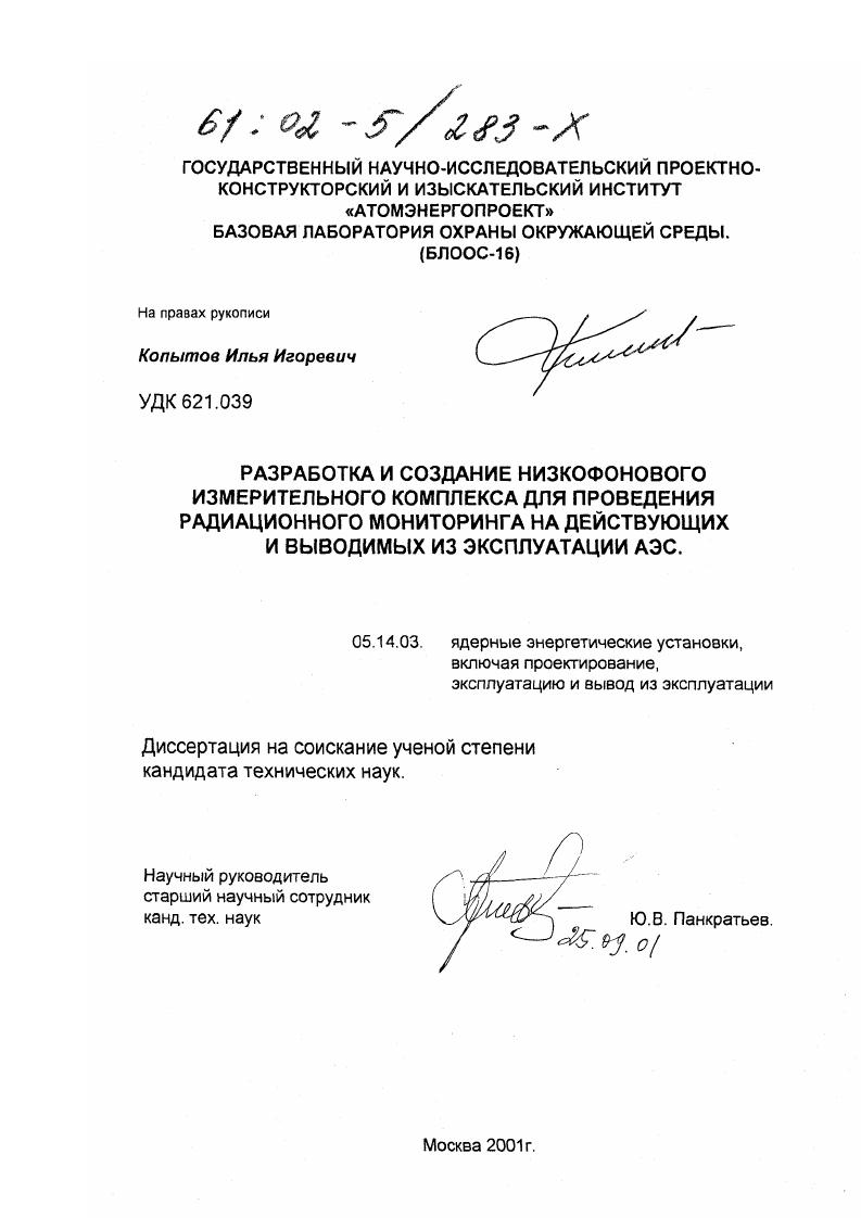 Разработка и создание низкофонового измерительного комплекса для проведения радиационного мониторинга на действующих и выводимых из эксплуатации АЭС