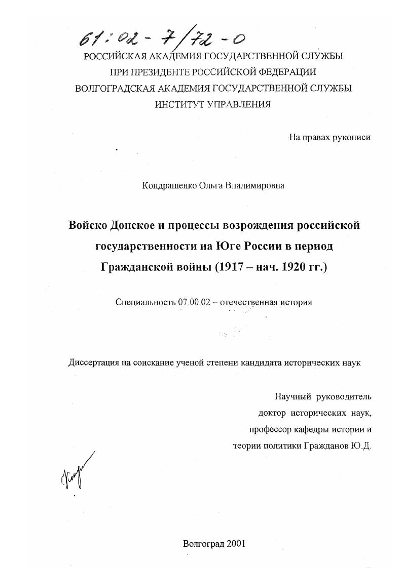 скачать диссертацию Войско Донское и процессы возрождения Российской государственности на Юге России в период гражданской войны, 1917 - нач. 1920 гг. Войско Донское и процессы возрождения Российской государственности на Юге России в период гражданской войны, 1917 - нач. 1920 гг.
