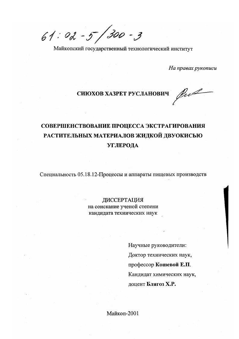 Совершенствование процесса экстрагирования растительных материалов жидкой двуокисью углерода