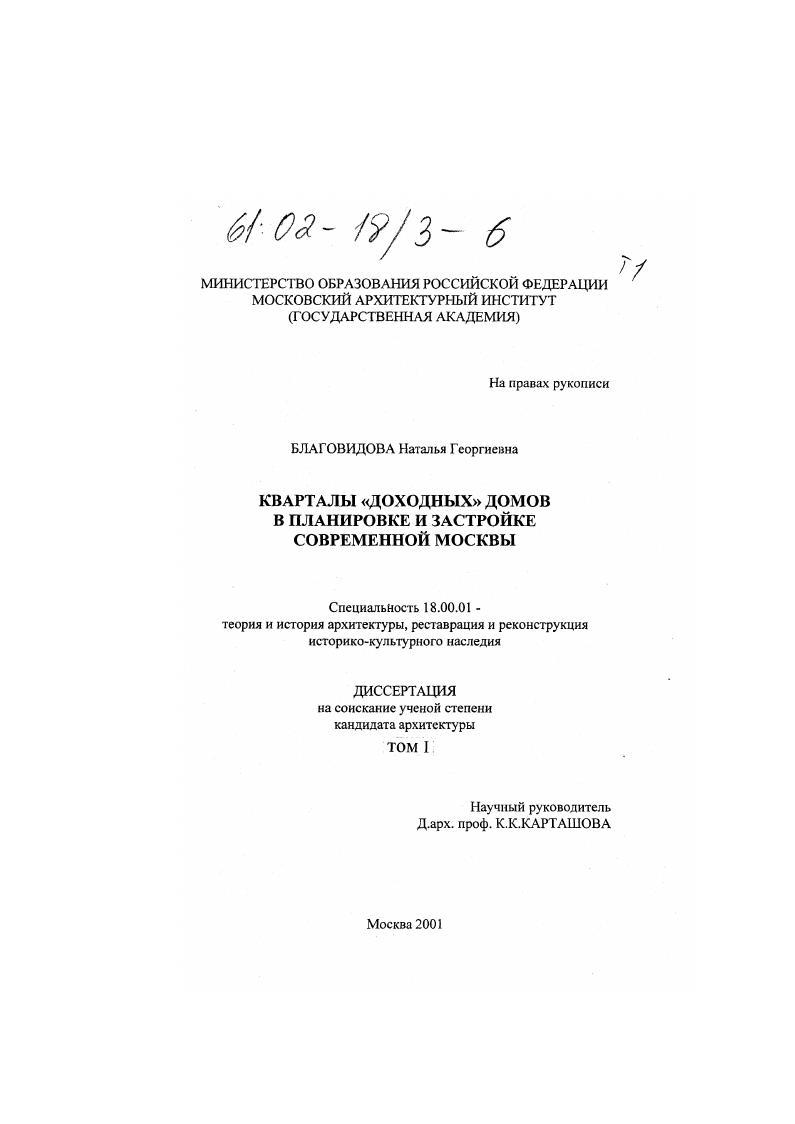 скачать диссертацию Кварталы "доходных" домов в планировке и застройке современной Москвы Кварталы "доходных" домов в планировке и застройке современной Москвы