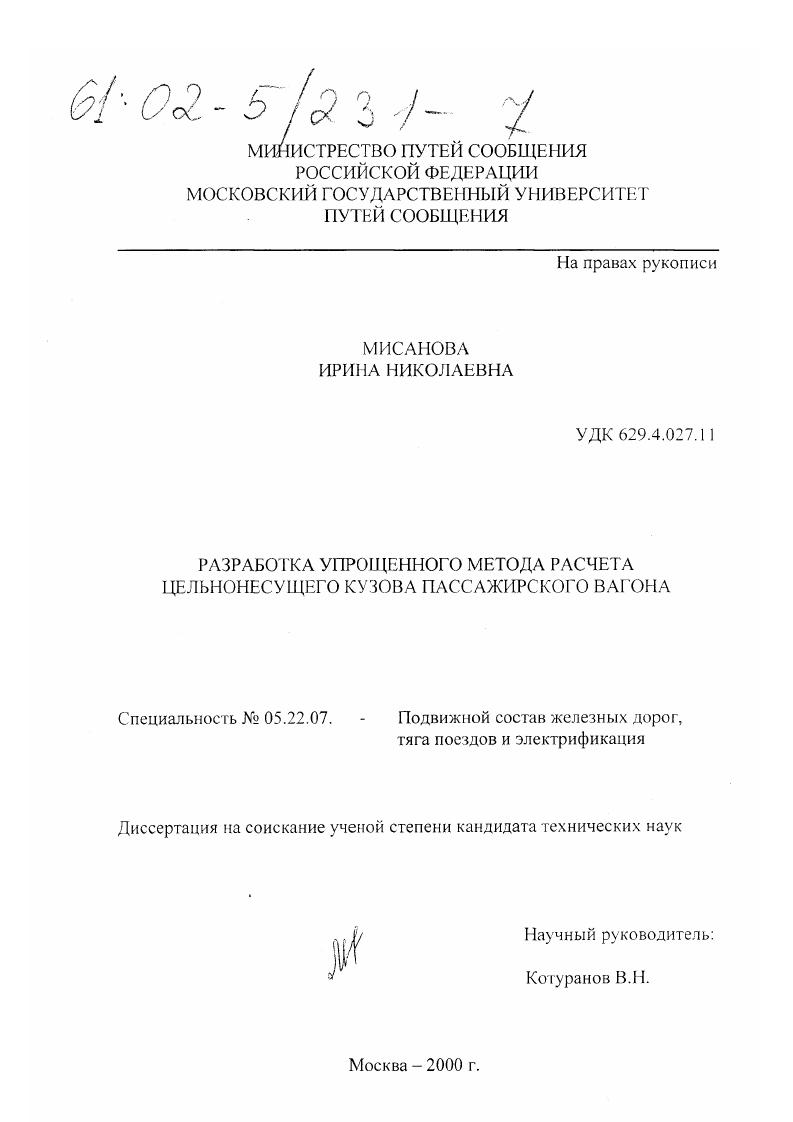 Разработка упрощенного метода расчета цельнонесущего кузова пассажирского вагона