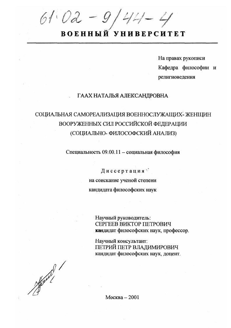 Социальная самореализация военнослужащих-женщин Вооруженных Сил Российской Федерации : Социально-философский анализ