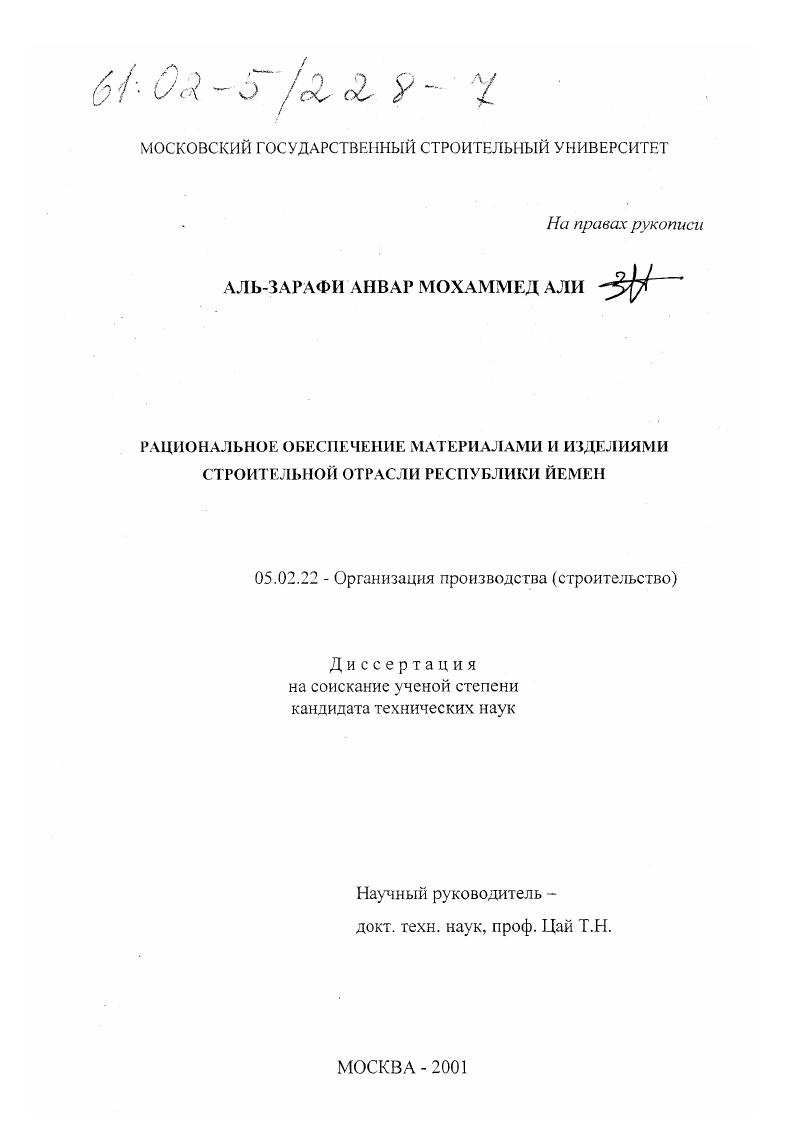 Рациональное обеспечение материалами и изделиями строительной отрасли Республики Йемен