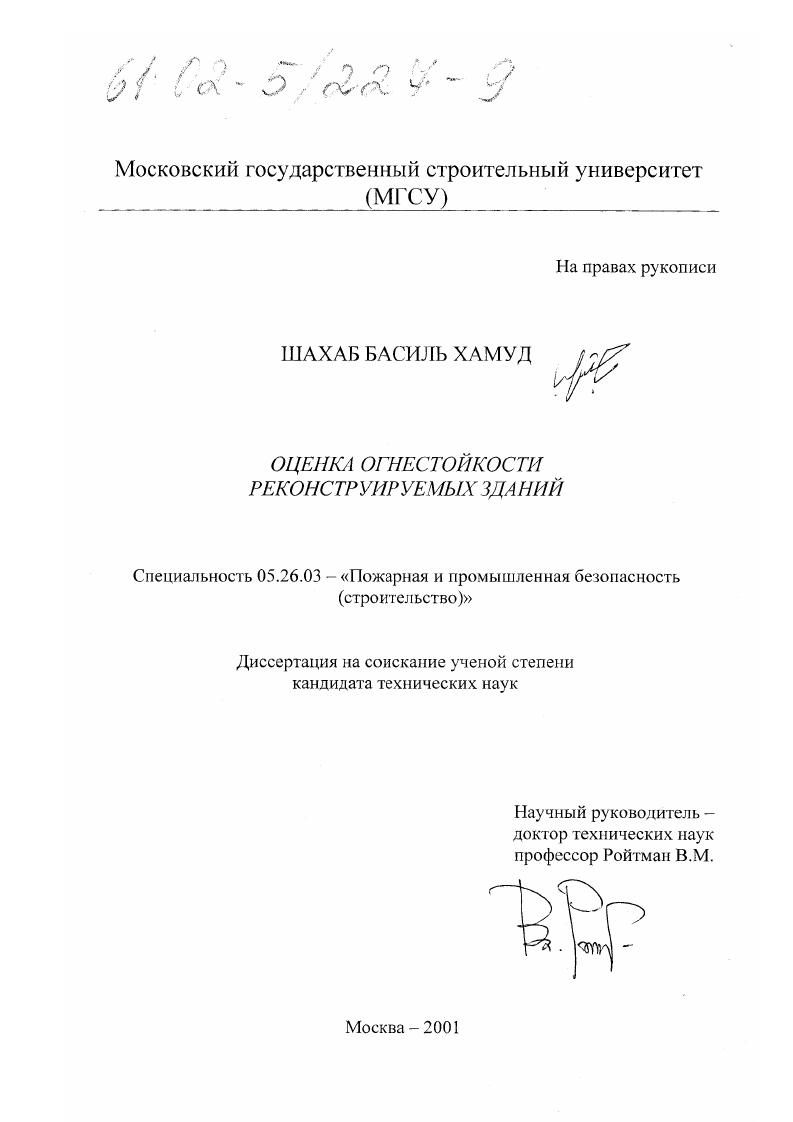 Оценка огнестойкости реконструируемых зданий
