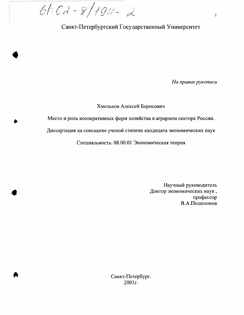 скачать диссертацию Место и роль кооперативных форм хозяйства в аграрном секторе России Место и роль кооперативных форм хозяйства в аграрном секторе России