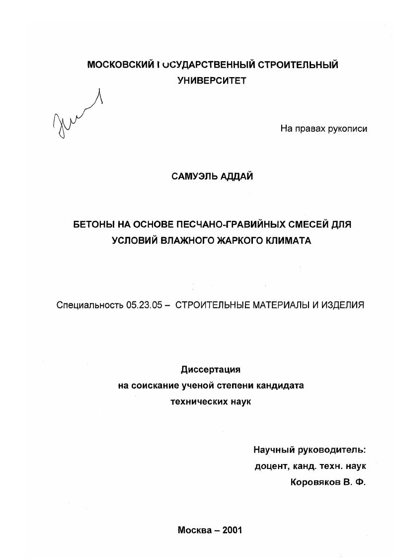 скачать диссертацию Бетоны на основе песчано-гравийных смесей для условий влажного жаркого климата Бетоны на основе песчано-гравийных смесей для условий влажного жаркого климата