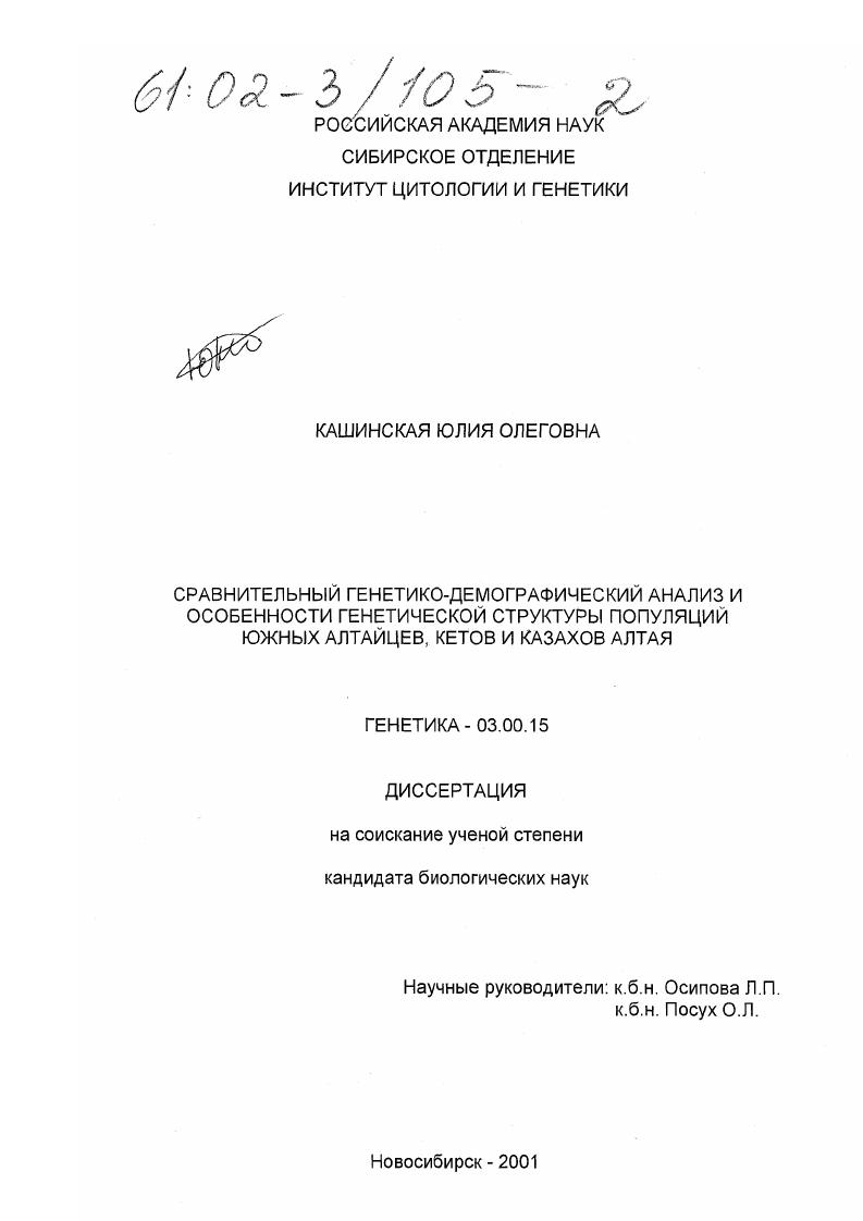 Сравнительный генетико-демографический анализ и особенности генетической структуры популяций южных алтайцев, кетов и казахов Алтая
