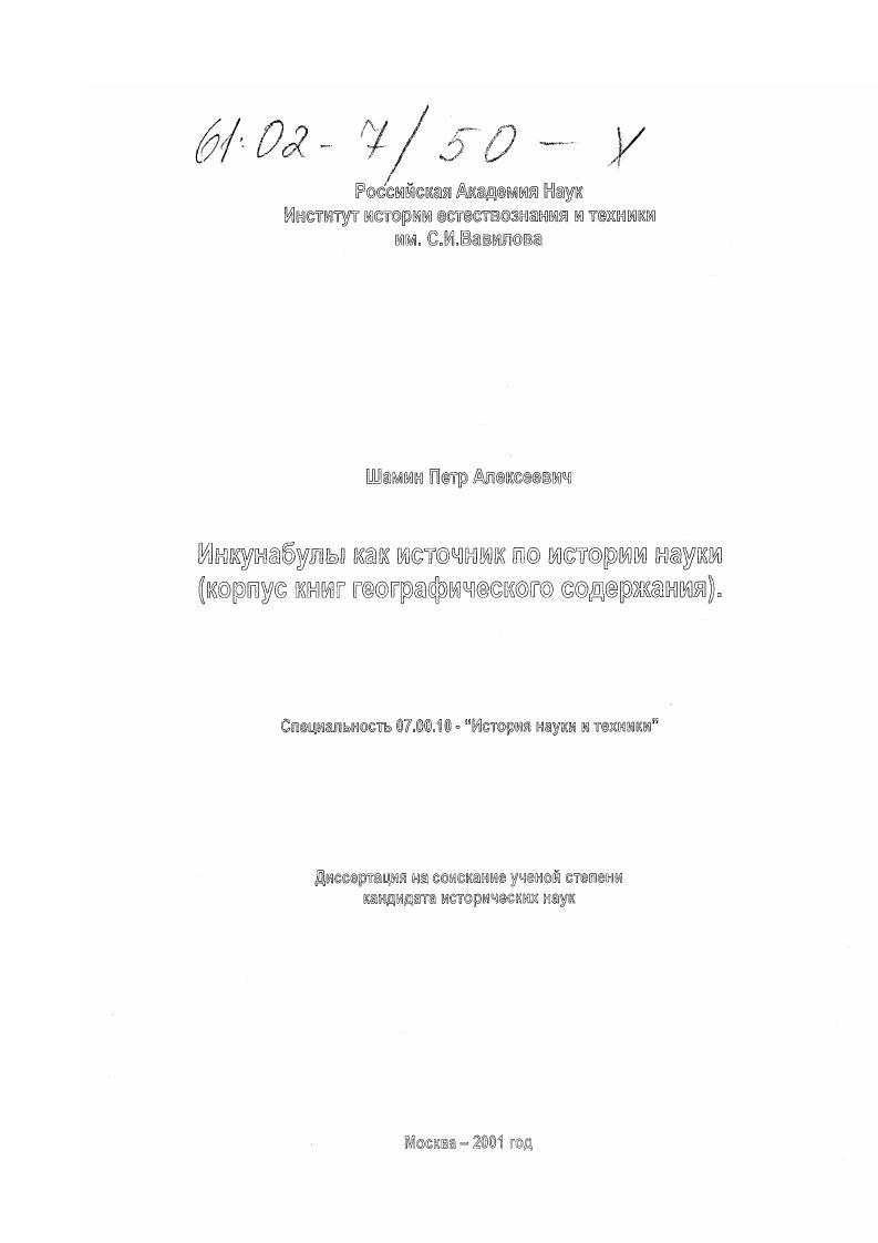 Инкунабулы как источник по истории науки : Корпус книг географического содержания