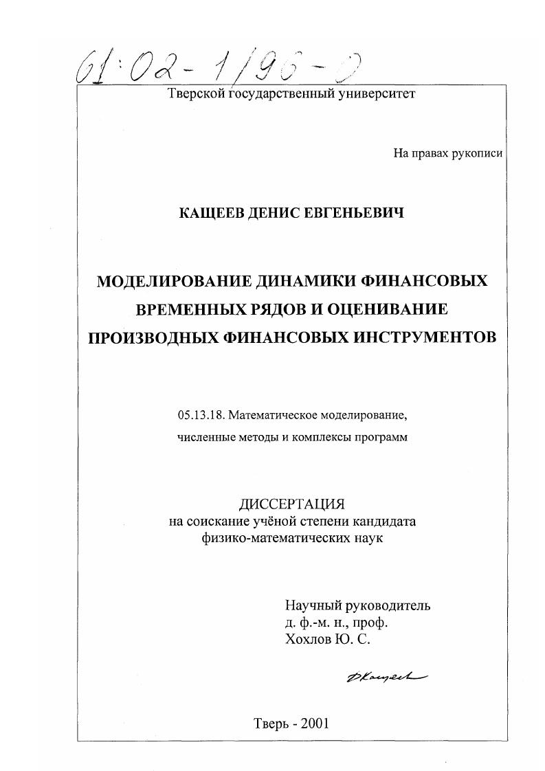 Моделирование динамики финансовых временных рядов и оценивание производных финансовых инструментов