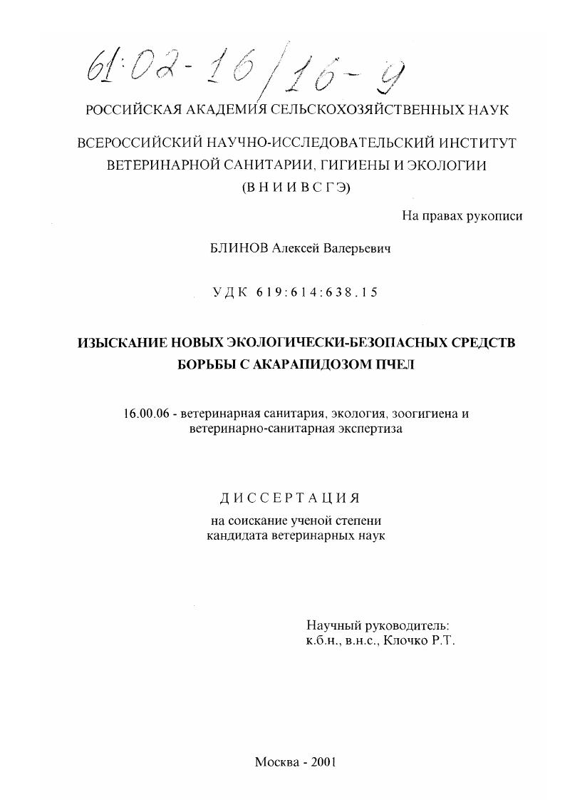 Изыскание новых экологически безопасных средств борьбы с акарапидозом пчел