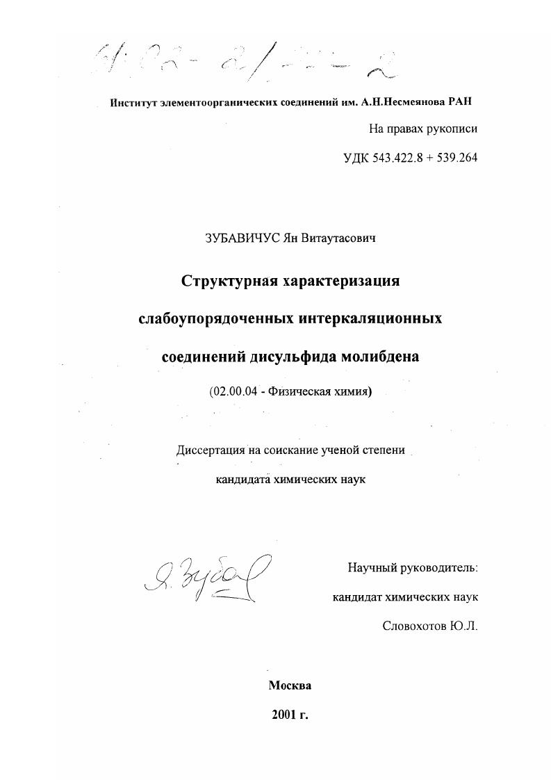 Структурная характеризация слабоупорядоченных интеркаляционных соединений дисульфида молибдена