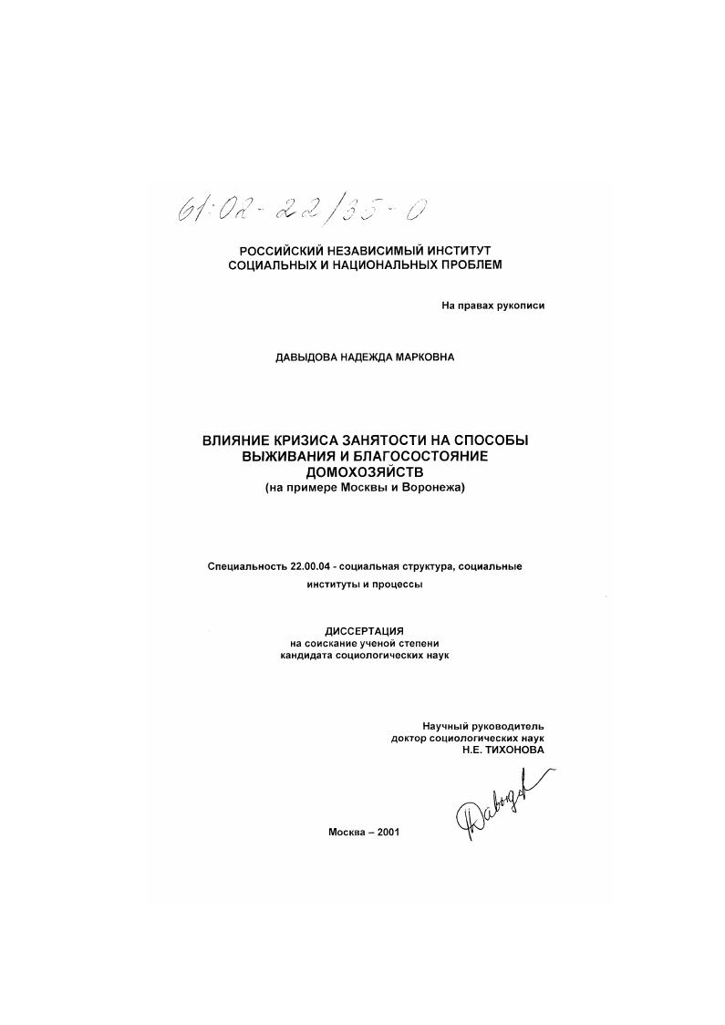 скачать диссертацию Влияние кризиса занятости на способы выживания и благосостояние домохозяйств : На примере Москвы и Воронежа Влияние кризиса занятости на способы выживания и благосостояние домохозяйств : На примере Москвы и Воронежа