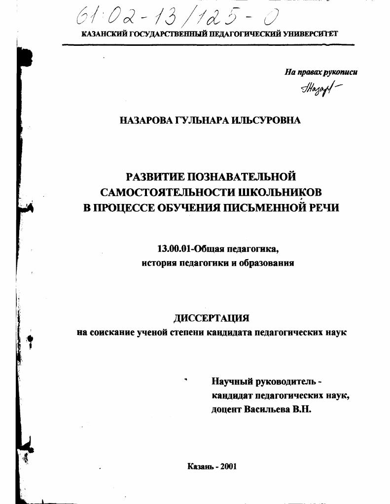 скачать диссертацию Развитие познавательной самостоятельности школьников в процессе обучения письменной речи Развитие познавательной самостоятельности школьников в процессе обучения письменной речи
