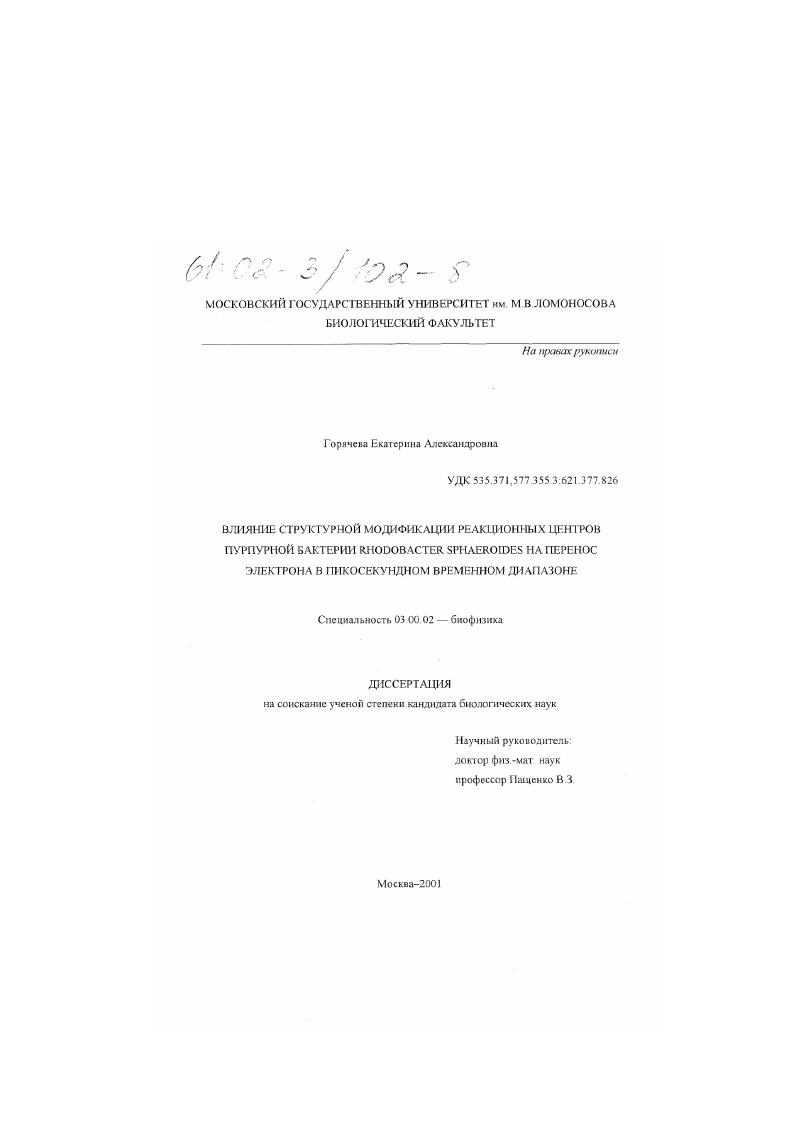 Влияние структурной модификации реакционных центров пурпурной бактерии Rhodobacter sphaeroides на перенос электрона в пикосекундном временном диапазоне