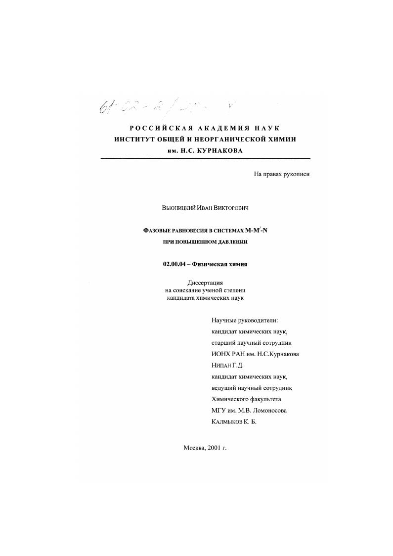 Фазовые равновесия в системах M-M'-N при повышенном давлении