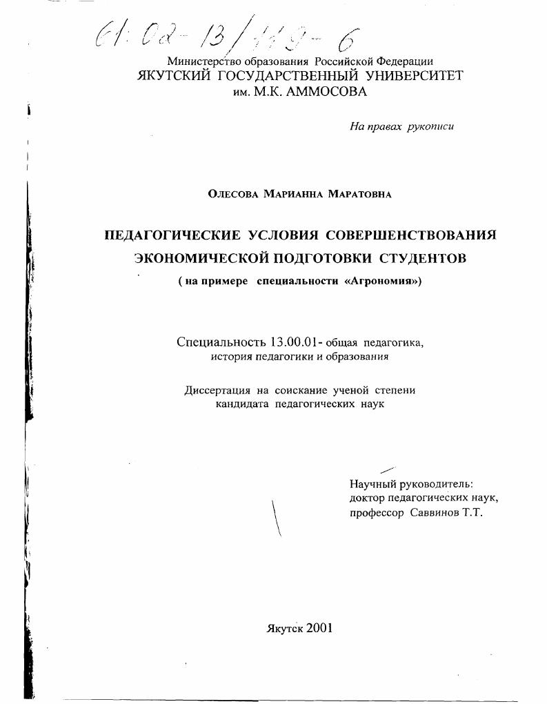 скачать диссертацию Педагогические условия совершенствования экономической подготовки студентов : На примере специальности "Агрономия" Педагогические условия совершенствования экономической подготовки студентов : На примере специальности "Агрономия"