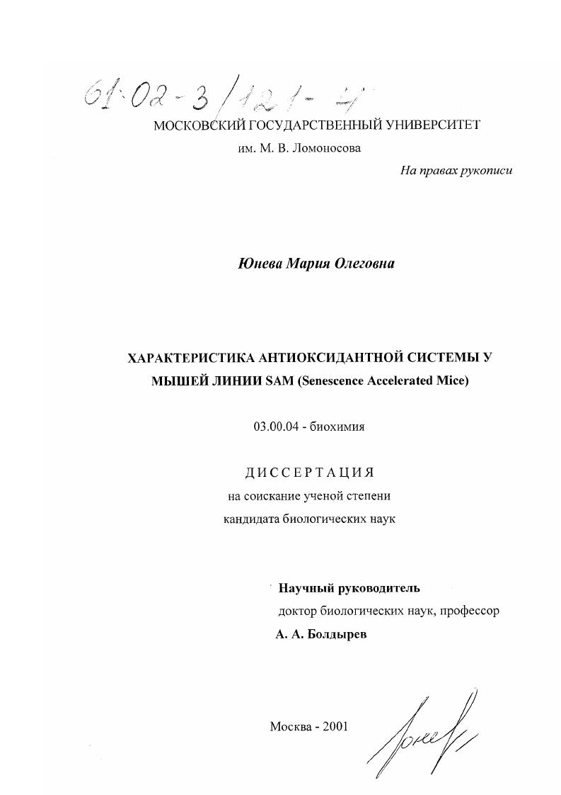 Характеристика антиоксидантной системы у мышей линии SAM (Senescence Accelerated Mice)