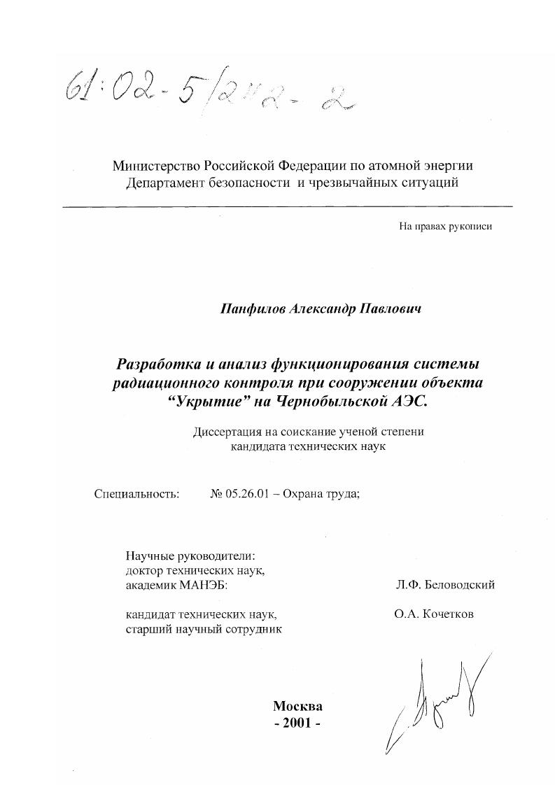 Разработка и анализ функционирования системы радиационного контроля при сооружении объекта "Укрытие" на Чернобыльской АЭС