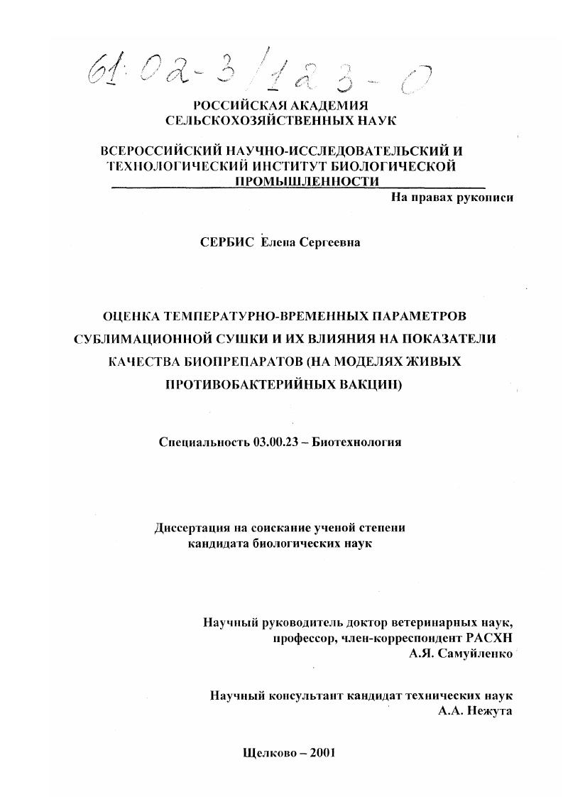 Оценка температурно-временных параметров сублимационной сушки и их влияния на показатели качества биопрепаратов : На моделях живых противобактерийных вакцин