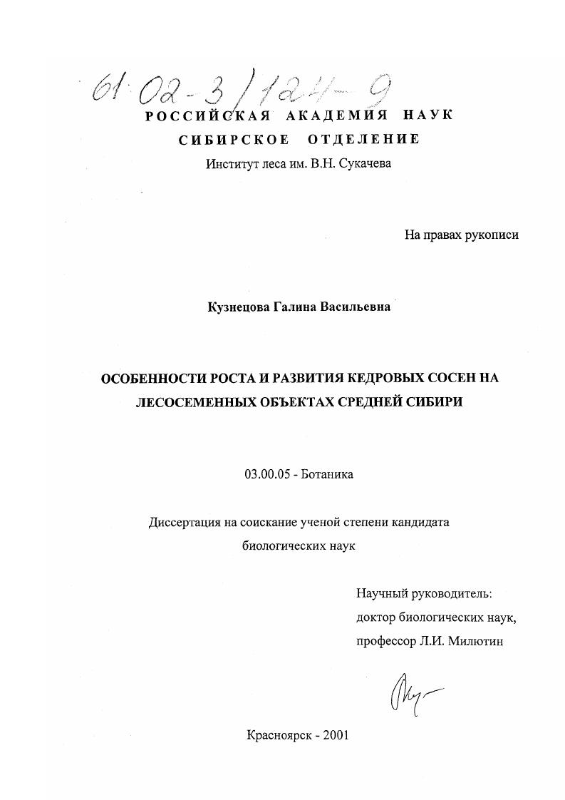 скачать диссертацию Особенности роста и развития кедровых сосен на лесосеменных объектах Средней Сибири Особенности роста и развития кедровых сосен на лесосеменных объектах Средней Сибири