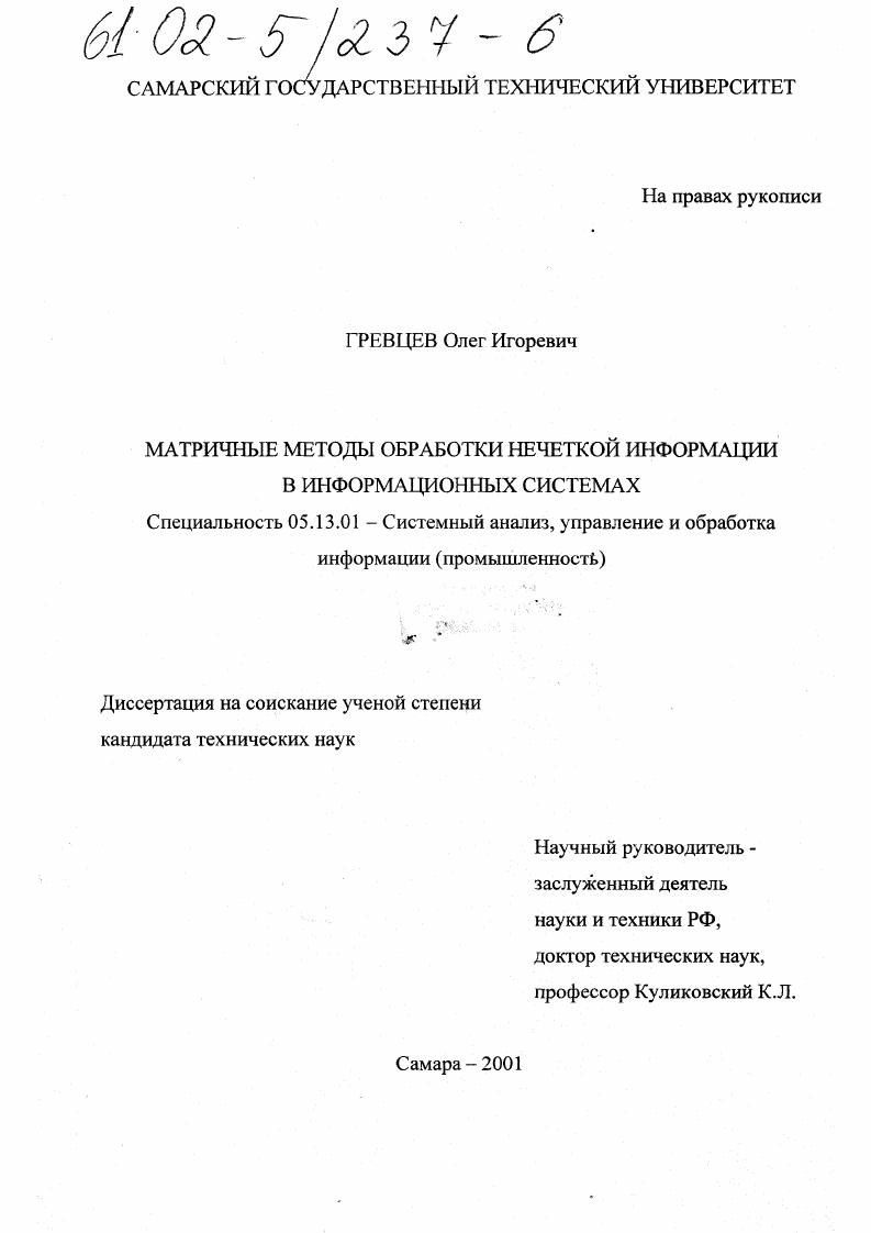 Матричные методы обработки нечеткой информации в информационных системах