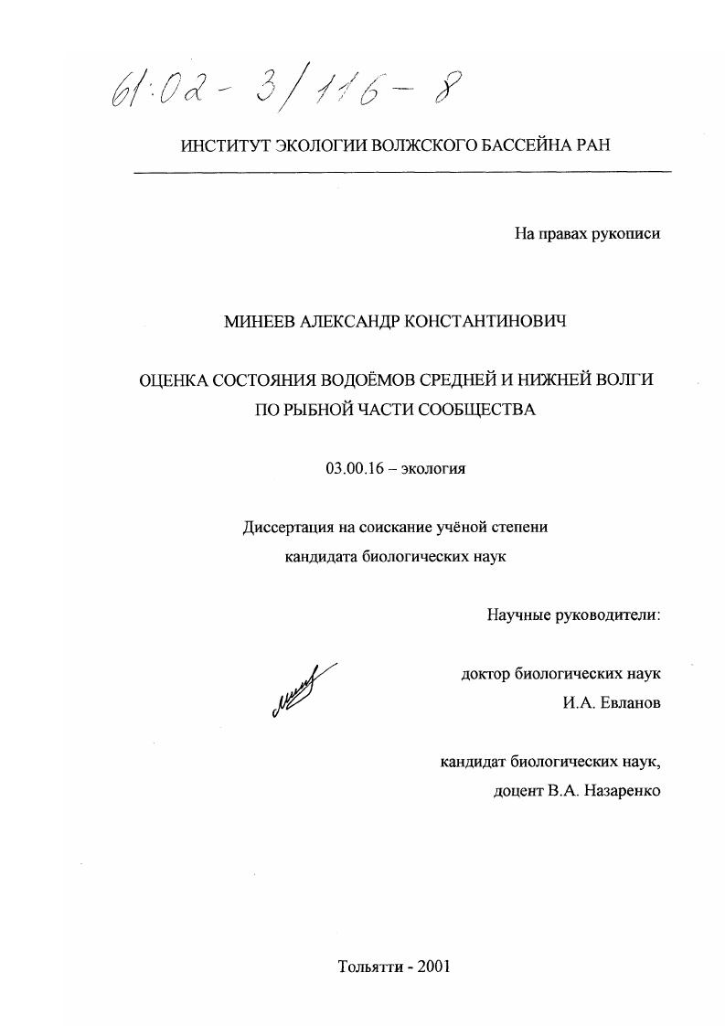 Оценка состояния водоемов Средней и Нижней Волги по рыбной части сообщества