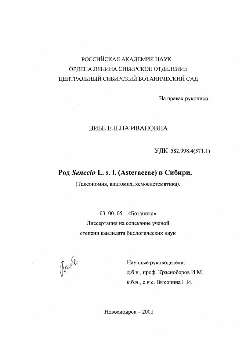 Род Senecio L. s. I. (Asteraceae) в Сибири : Таксономия, анатомия, хемосистематика