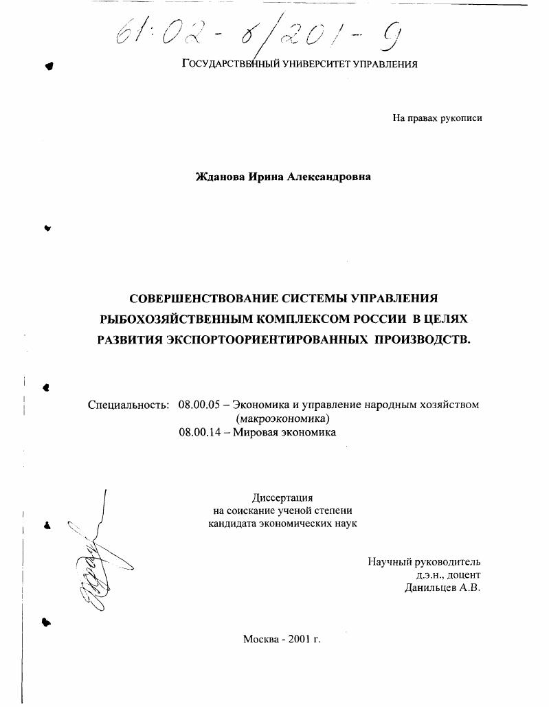 Совершенствование системы управления рыбохозяйственным комплексом России в целях развития экспортоориентированных производств