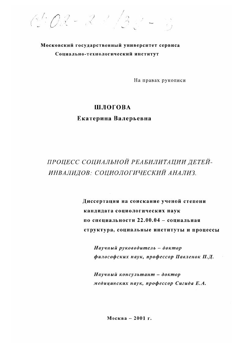 Процесс социальной реабилитации детей-инвалидов: социологический анализ
