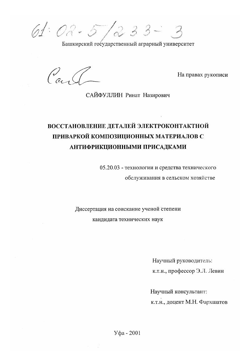 скачать диссертацию Восстановление деталей электроконтактной приваркой композиционных материалов с антифрикционными присадками Восстановление деталей электроконтактной приваркой композиционных материалов с антифрикционными присадками