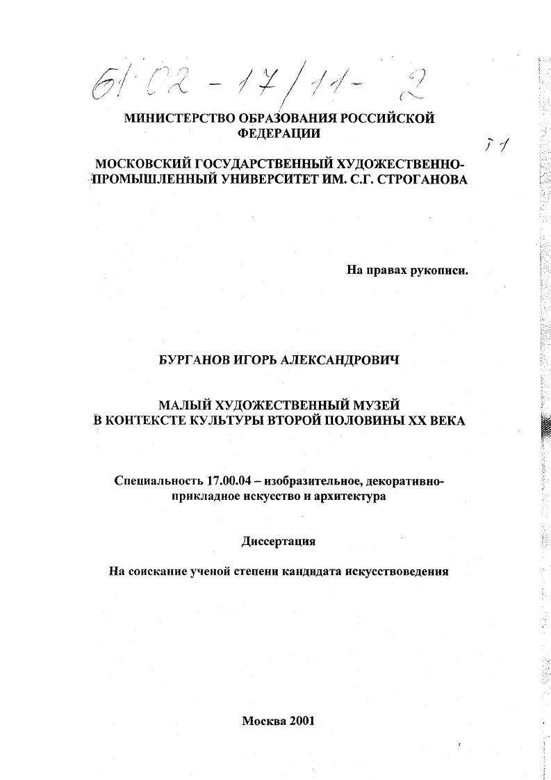 Малый художественный музей в контексте культуры второй половины XX века