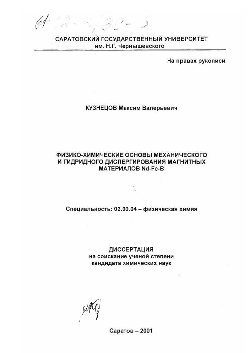 Физико-химические основы механического и гидридного диспергирования магнитных материалов Nd-Fe-B