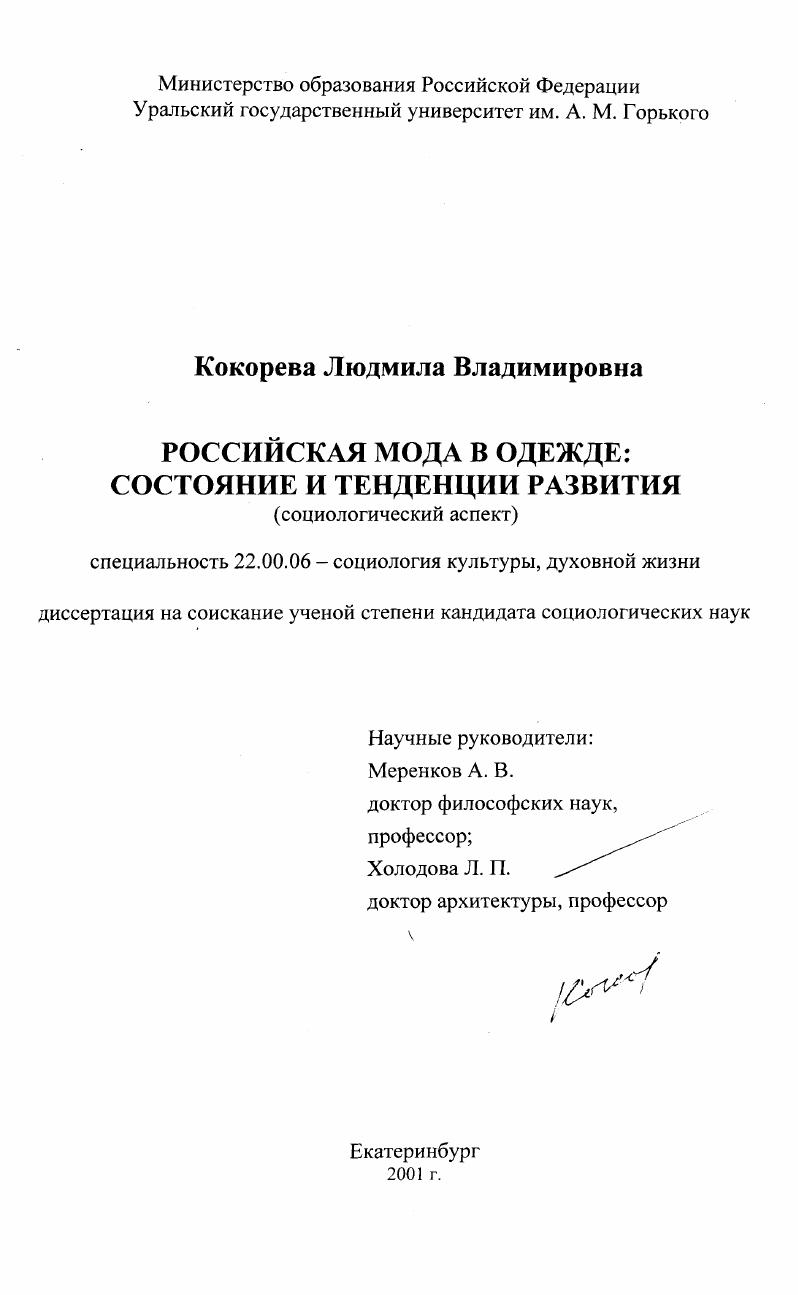 скачать диссертацию Российская мода в одежде: состояние и тенденции развития : Социологический аспект Российская мода в одежде: состояние и тенденции развития : Социологический аспект