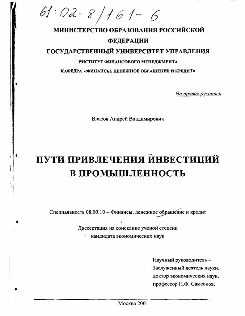скачать диссертацию Пути привлечения инвестиций в промышленность Пути привлечения инвестиций в промышленность