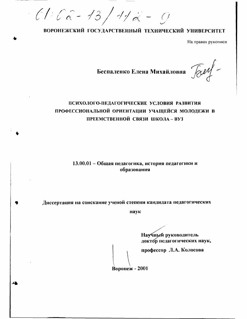 Психолого-педагогические условия развития профессиональной ориентации учащейся молодежи в преемственной связи школа-вуз