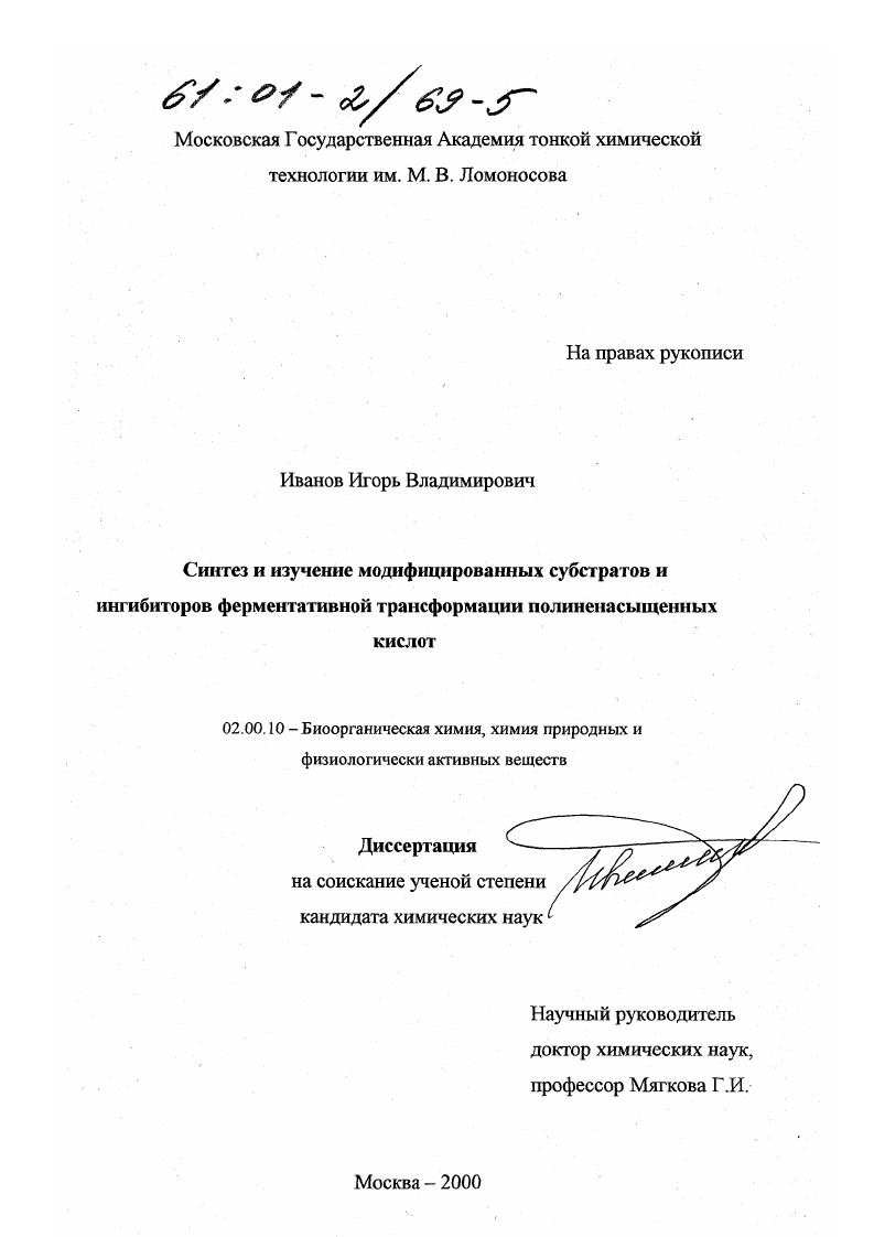 скачать диссертацию Синтез и изучение модифицированных субстратов и ингибиторов ферментативной трансформации полиненасыщенных кислот Синтез и изучение модифицированных субстратов и ингибиторов ферментативной трансформации полиненасыщенных кислот