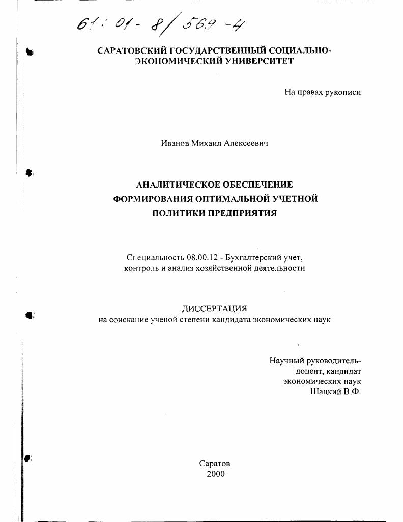 скачать диссертацию Аналитическое обеспечение формирования оптимальной учетной политики предприятия Аналитическое обеспечение формирования оптимальной учетной политики предприятия