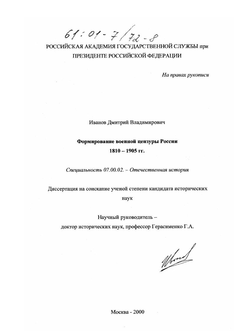 скачать диссертацию Формирование военной цензуры России 1810-1905 гг. Формирование военной цензуры России 1810-1905 гг.