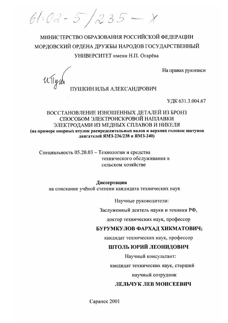 Восстановление изношенных деталей из бронз способом электроискровой наплавки электродами из медных сплавов и никеля : На примере опорных втулок распределительных валов и верхних головок шатунов двигателей ЯМЗ-236/238 и ЯМЗ-240