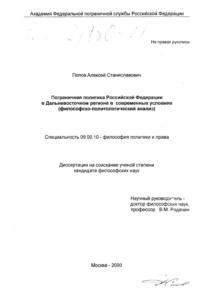 Пограничная политика Российской Федерации в Дальневосточном регионе в современных условиях : Философско-политологический анализ
