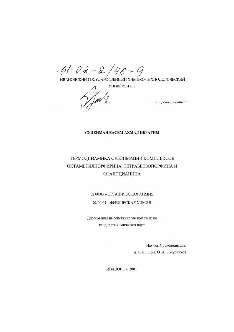 Термодинамика сублимации комплексов октаметилпорфирина, тетрабензопорфина и фталоцианина