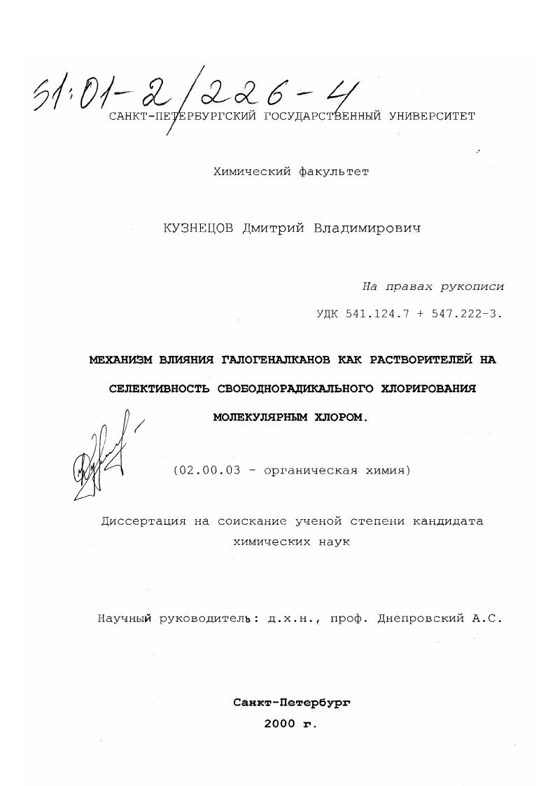 Механизм влияния галогеналканов как растворителей на селективность свободнорадикального хлорирования молекулярным хлором