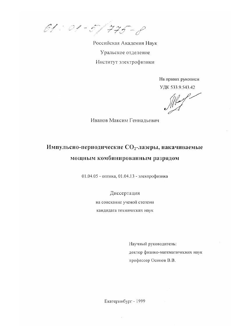 скачать диссертацию Импульсно-периодические CO2-лазеры, накачиваемые мощным комбинированным разрядом Импульсно-периодические CO2-лазеры, накачиваемые мощным комбинированным разрядом