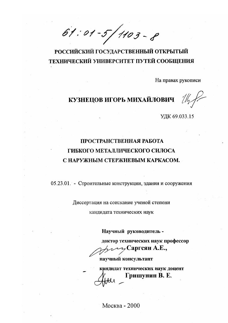 скачать диссертацию Пространственная работа гибкого металлического силоса с наружным стержневым каркасом Пространственная работа гибкого металлического силоса с наружным стержневым каркасом