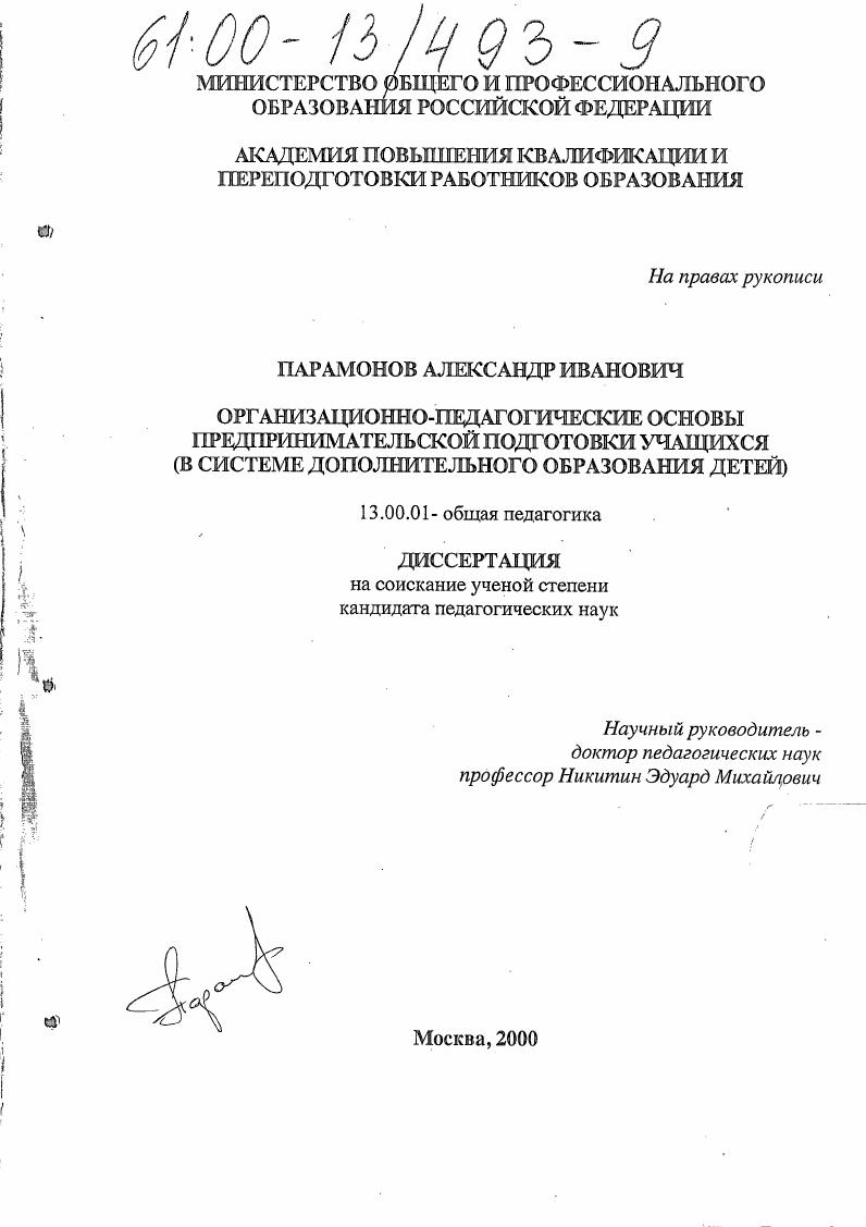 скачать диссертацию Организационно-педагогические основы предпринимательской подготовки учащихся : В системе дополнительного образования детей Организационно-педагогические основы предпринимательской подготовки учащихся : В системе дополнительного образования детей
