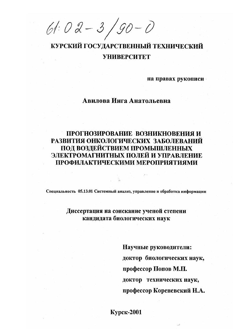 Прогнозирование возникновения и развития онкологических заболеваний под воздействием промышленных электромагнитных полей и управление профилактическими мероприятиями