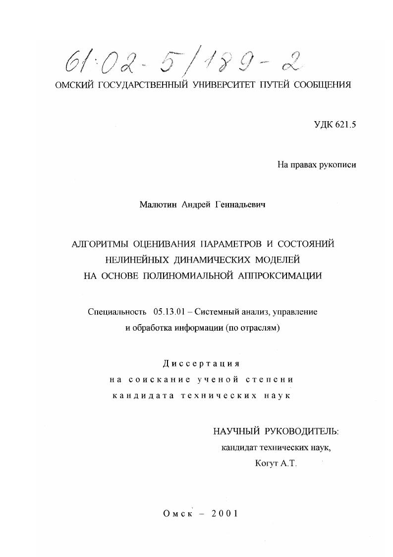 скачать диссертацию Алгоритмы оценивания параметров и состояний нелинейных динамических моделей на основе полиномиальной аппроксимации Алгоритмы оценивания параметров и состояний нелинейных динамических моделей на основе полиномиальной аппроксимации