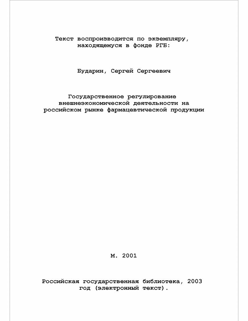Государственное регулирование внешнеэкономической деятельности на российском рынке фармацевтической продукции